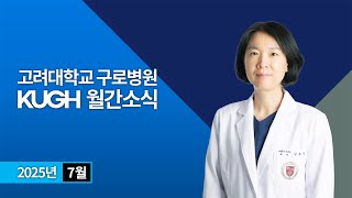 고려대학교 구로병원 2025년 7월 월간소식 | KUGH NEWS