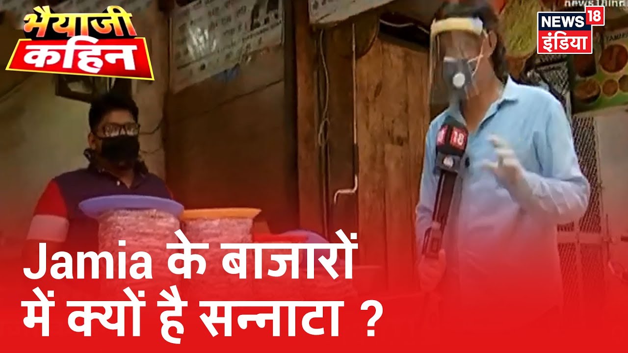 चौबीसों घंटे चहल-पहल वाली Delhi की Jama Masid पर पसरा सन्नाटा, ग्राहकों का इंतज़ार | Bhaiyaji Kahin