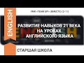 РАЗВИТИЕ НАВЫКОВ 21 ВЕКА НА УРОКАХ АНГЛИЙСКОГО ЯЗЫКА