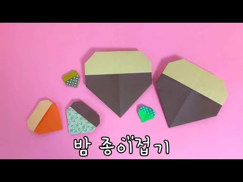 [라라아트] 밤 종이접기  밤송이  Origami Chestnut おりがみ くり origami chestnut easy how to make paper chestnut가을미술3학년