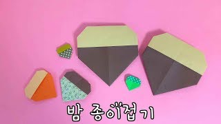 [라라아트]밤 종이접기 밤송이Origami Chestnut おりがみ くり origami chestnut easy how to make paper chestnut가을미술