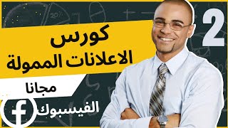 السر وراء نجاح إعلانات الفيسبوك /انشاء اعلان ممول ناجح /اعلانات الفيسبوك