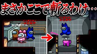クルー2人と別れた直後に、キルするわけないですよねえ？？【AmongUs】