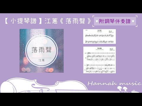 🎻[Violin Sheet] 江蕙:«落雨聲»(附鋼琴伴奏譜）✨D調✨第一把位✨精簡版
