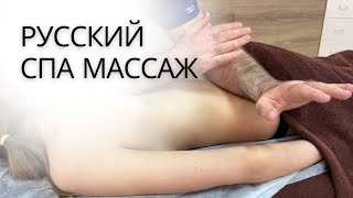 Русский СПА массаж | Распаковка + массаж спины и шеи