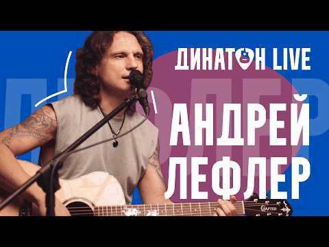 Andrey Lefler. Dynaton LIVE