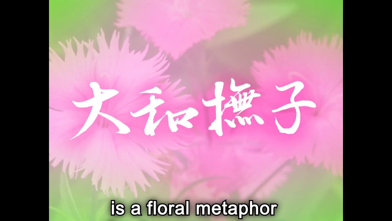 YouTubeで"大和撫子ーYamato Nadeshiko" Japanese Feminine Virtueを視聴 YouTubeで"大和撫子ーYamato Nadeshiko" Japanese Feminine Virtueを視聴