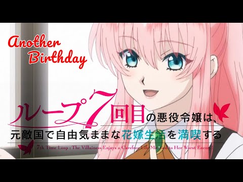 MAD】ループ7回目の悪役令嬢は、元敵国で自由気ままな花嫁生活を