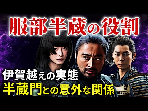 服部半蔵の意外な役割  伊賀越えの実態  忍者か武士か？ 家康を影で支えた武将  大河ドラマ「どうする家康」歴史解説23