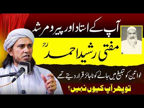Mufti Rashid Ahmad Ka Khawateen Ki Tableegh Ko Najaiz Kehna | Mufti Tariq Masood | خواتین کی تبلیغ