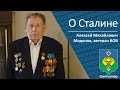 О Сталине _ ветеран ВОВ Модянов Алексей Михайлович