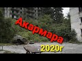 Дорога в Акармару АБХАЗИЯ 2020г призрак город часть 1