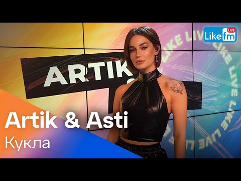 ARTIK & ASTI - Кукла | Эксклюзив для LIKE FM