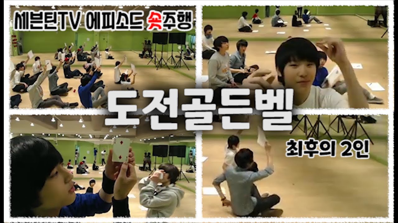 [세븐틴TV] 도전골든벨 #세븐틴TV시즌1 130107 EP.1 #1