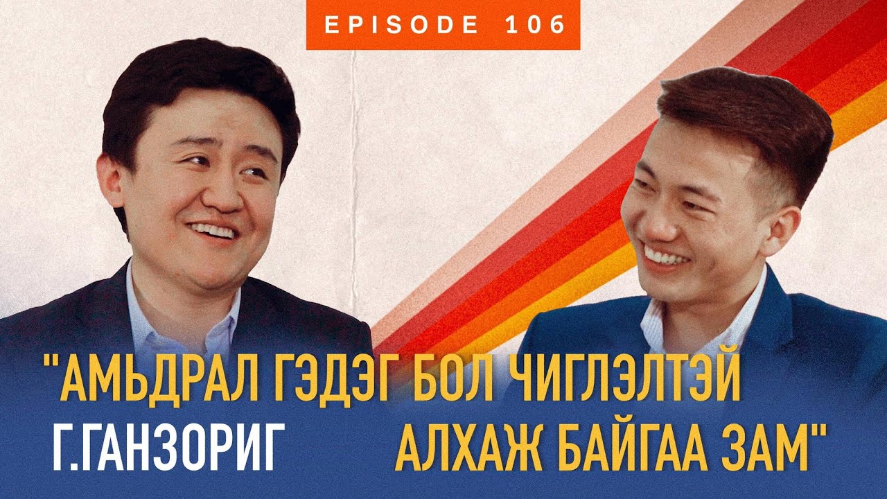 Алсын Хараа, Зах Зээл, Зарчим - Г.Ганзориг | СЭХЭЭТЭН ПОДКАСТ #106