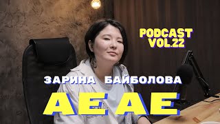 Подкаст АЕ АЕ - Зарина Байболова откровенно о родителях, сестре, планах на будущее и отношениях