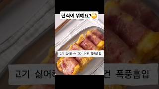 도시락 반찬 베스트!베이컨 계란말이✨#베이컨계란말이 #아이반찬 #편식탈출  #계란말이레시피 #도시락반찬 #아이도시락  #아기반찬 #아이간식 #계란요리#아이들반찬#고기편식 #편식해결