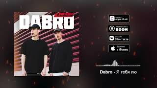 Dabro - Я тебя лю (премьера песни, 2019)
