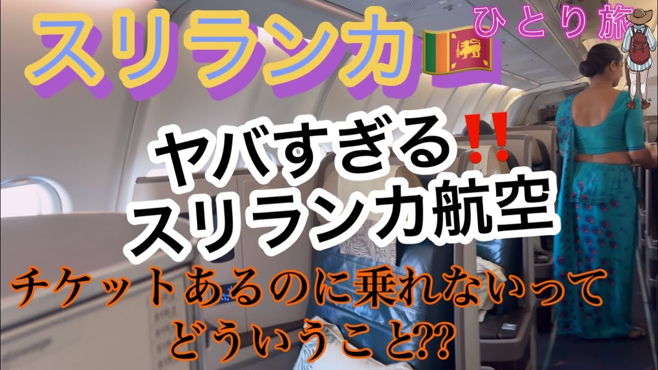 年末の成田空港でトラブル発生‼️ ビジネスクラスで人生初の搭乗拒否？？　スリランカ🇱🇰ひとり旅