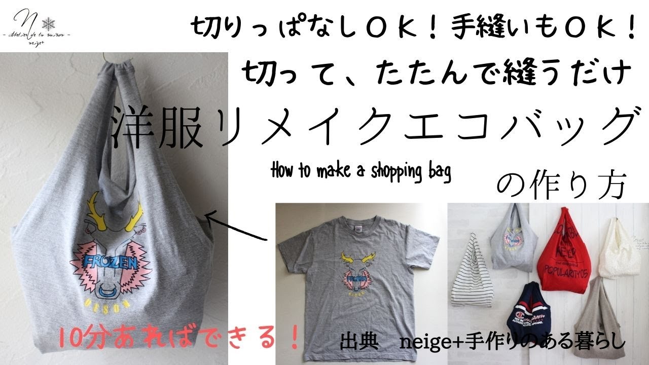 切って たたんで１か所縫うだけ 超簡単 洋服リメイクエコバッグ の作り方 10分でできる Tシャツ Howto Diy Youtube