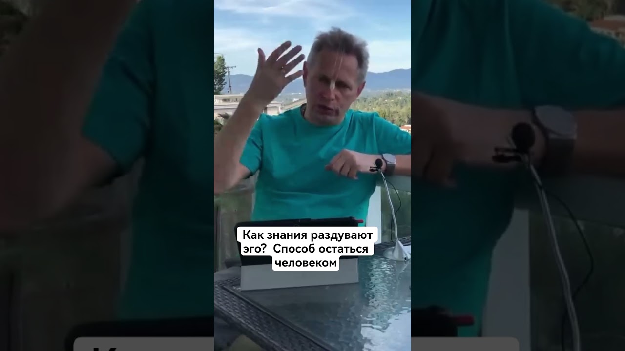 Как знания раздувают эго?  Способ остаться человеком #ВасилийТушкин #ВраджендраКумар #VrajendraRu