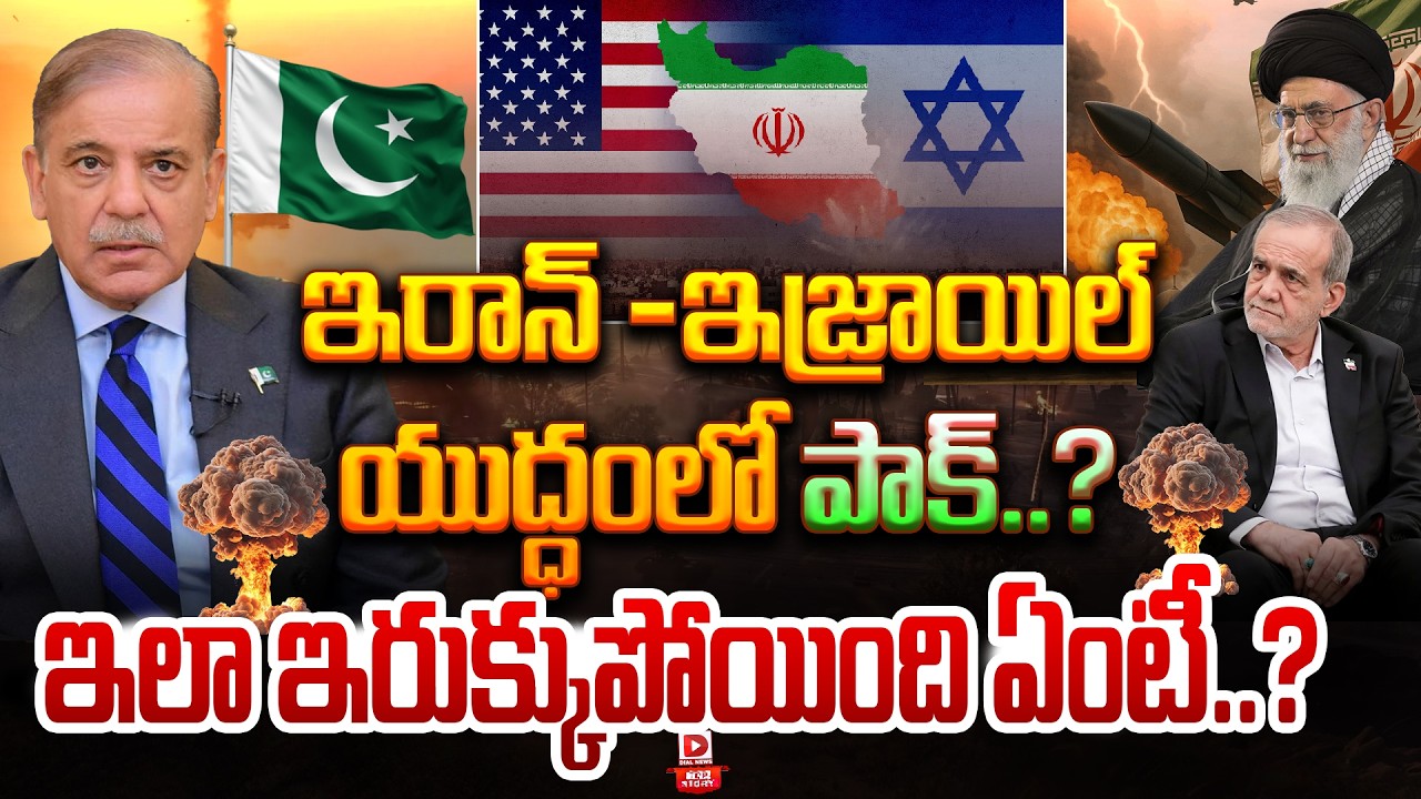 LIVE : Top Story : ఇరాన్ – ఇజ్రాయిల్ యుద్ధంలో పాక్.. | Pakistan Is Stuck In The Iran-Israel War