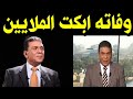 عــاااجـل : وفــا ة الاعلامي المصري الكبير كارم محمود منذ قليل وسـط حــزن اسرته والجميع .