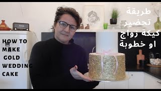 تعلم كيف تحضر كيكة الاعراس  او الخطوبةwedding cake design