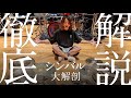 【徹底解説】シンバル大解剖しました。
