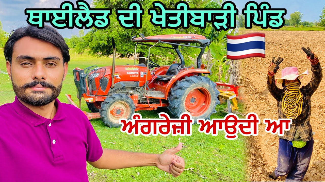 ਥਾਈਲੈਡ ਦੇ ਕਿਸਾਨ ਪਿੰਡ ਖੇਤੀਬਾੜੀ | Village life in Thailand🇹🇭