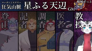 【マーダーミステリー狂気山脈-星ふる天辺-】あれこの山なんだか見覚えが・・・気のせいかな🐯？🌟【虎丸教授視点】