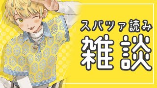 【雑談】スパツァ読み雑談！皆いつもありがとう！【にじさんじ/緋八マナ】