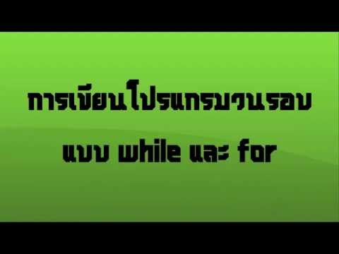 สอนการเขียนโปรแกรมวนรอบแบบ while และ for