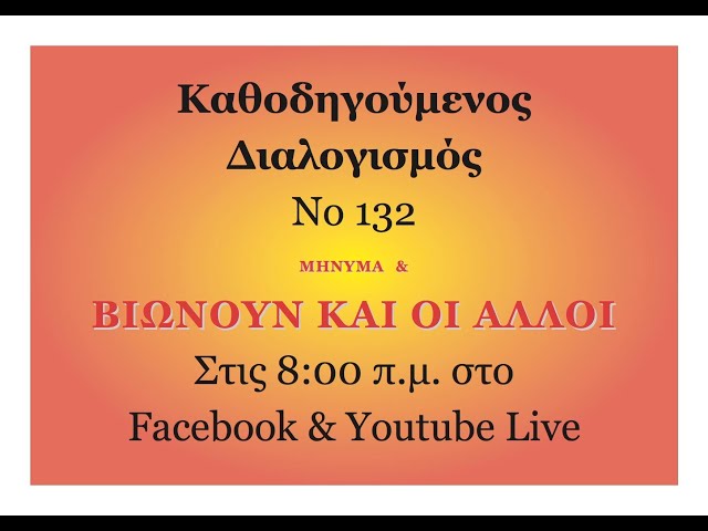 132 ΜΗΝΥΜΑ &  ΒΙΩΝΟΥΝ ΚΑΙ ΟΙ ΑΛΛΟΙ