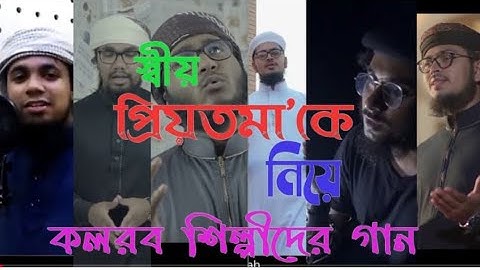প্রিয়তমাকে নিয়ে কলরব শিল্পীদের গান presented by Haramain shilpi gosthi