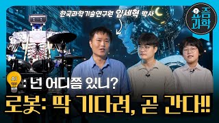 🤖🤖이제 로봇이 이런 것도 해? | 요즘과학