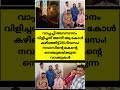വ പ പച ച അവസ ന വ ള ച ചത അന ന ആ ക ള കഴ ഞ ഞ ട ട 231 ദ വസ മകന റ ന ഞ ച ലയ ക ക ന ന വ ക ക കള 