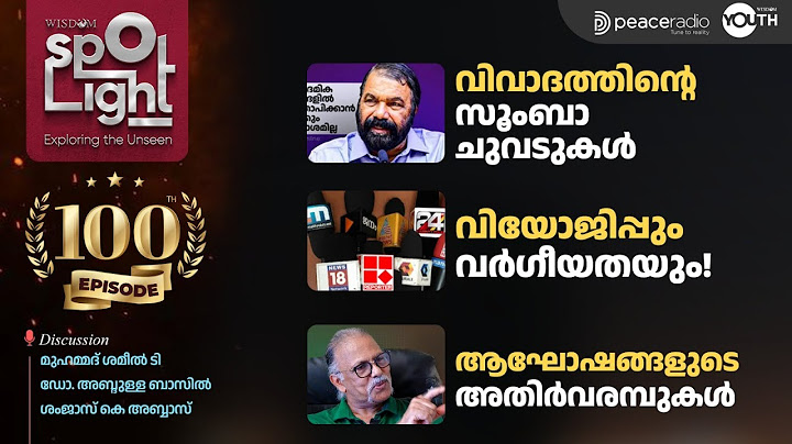 വിവാദത്തിന്റെ സൂംബാ ചുവടുകൾ | വിയോജിപ്പും വർഗീയതയും! | Wisdom Spotlight | EP# 100