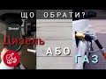 Дизель проти Газ/Бензину. Порівнюємо нові автомобілі.