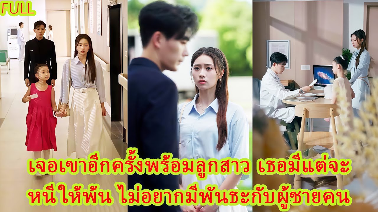 FULL แฟนเก่าทิ้งเธอไป แต่เมื่อเธอกลับมาพร้อมลูกสาว เขาคุกเข่าขอคืนดี แต่เธอไม่สนใจแล้ว!#ละครหวาน