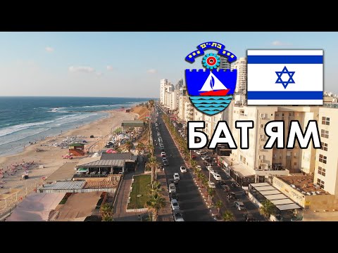 Видео: Обзор г. БАТ ЯМ, Израиль. Самый "русский" город Израиля?