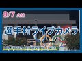 【8/7AM】選手村ライブカメラ / Tokyo Olympic Village Live Camera 【Archive】