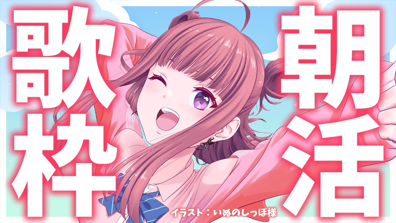 【歌枠】おはよう!朝活いっくよー!!🎤✨初見さん歓迎🎶人気曲🎶元気が出る🌟歌うまVsinger✨#Shorts #VTuber Karaoke Stream!!【春歌みこと】