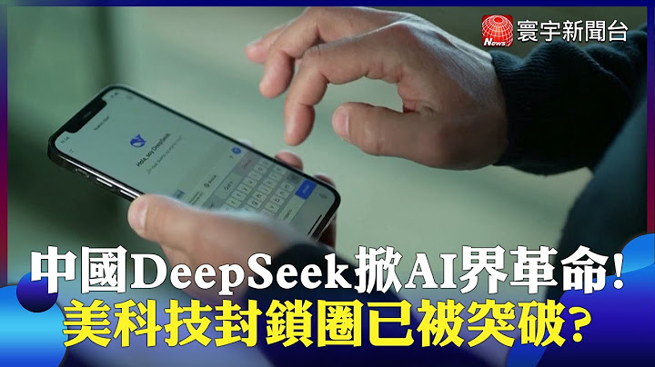 中國DeepSeek掀AI界革命! 科技封鎖圈已被突破? 美國恐加強緊縮管制｜#寰宇新聞