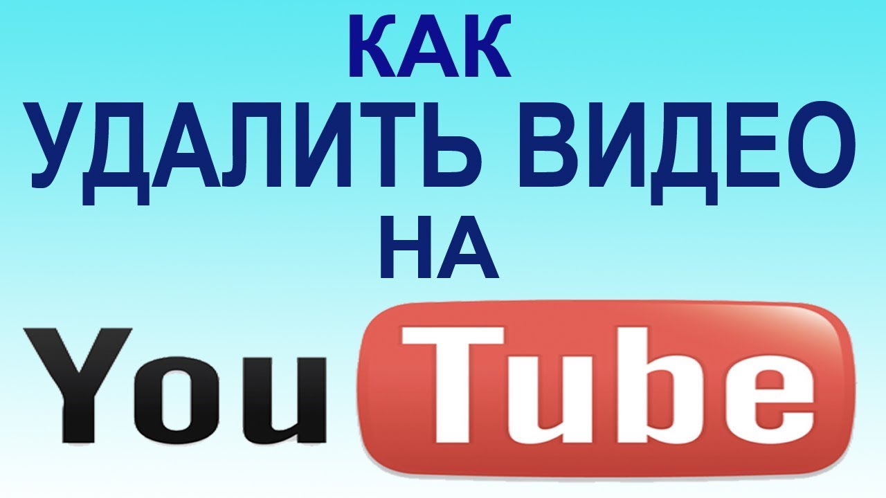 Как удалить свой ролик с youtube. Как самому удалить видео с YouTube ...
