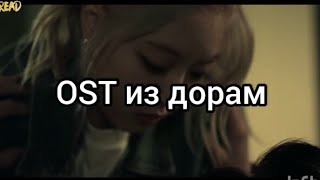 Новые OST из дорам часть 13 / New OST From Drama