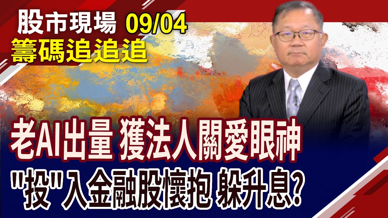老AI股出量 威盛有機會?國巨*籌碼亂 外資幫解套?投信躲升息+資金避風港 金融股擁兩大護身符?｜20260904(籌碼追追追)股市現場*曾鐘玉(連乾文) 縮圖