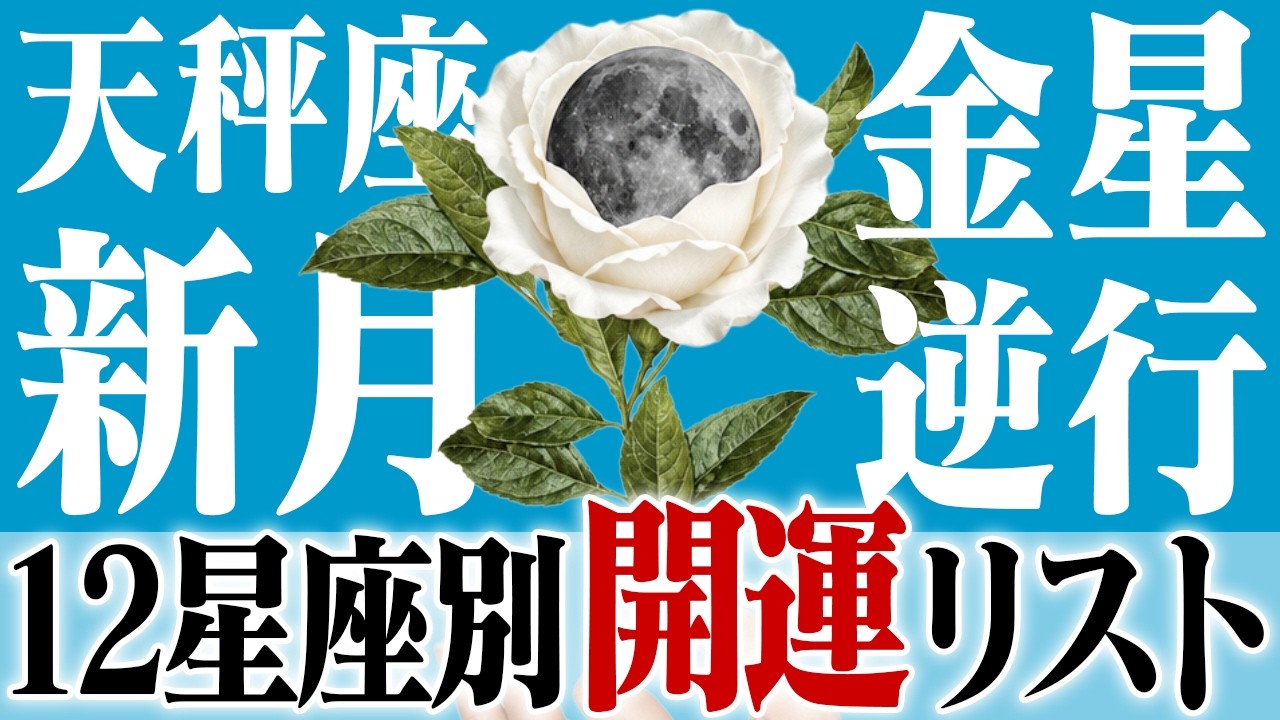 金星逆行と天秤座新月：星のエネルギーを味方につける方法