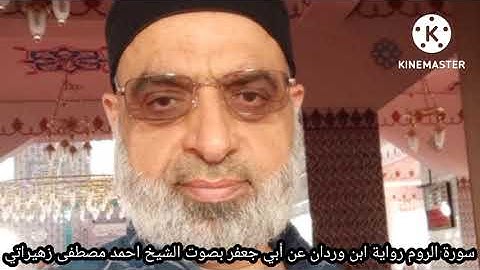 سورة الروم رواية ابن وردان وابن جماز عن أبي جعفر بصوت الشيخ احمد مصطفى زهيراتي