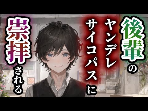 【女性向けASMR】ヤンデレサイコパスの後輩に崇拝されて逃げられない【シチュエーションボイス】